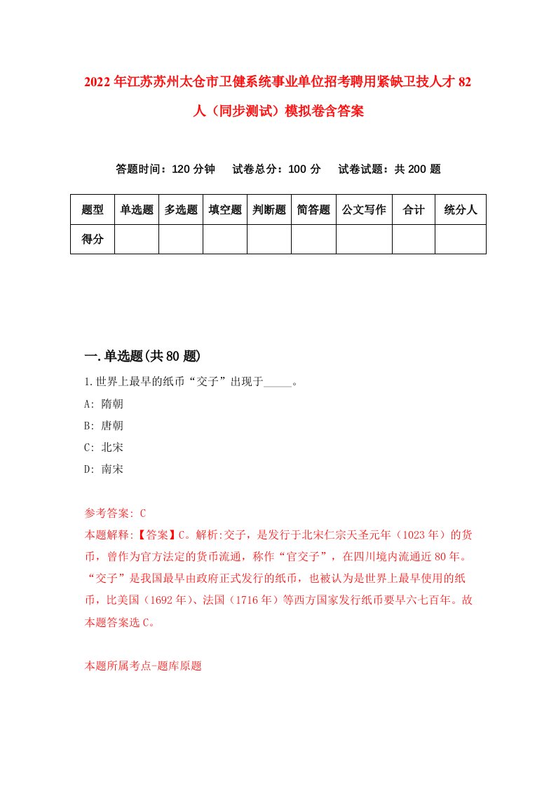 2022年江苏苏州太仓市卫健系统事业单位招考聘用紧缺卫技人才82人同步测试模拟卷含答案6