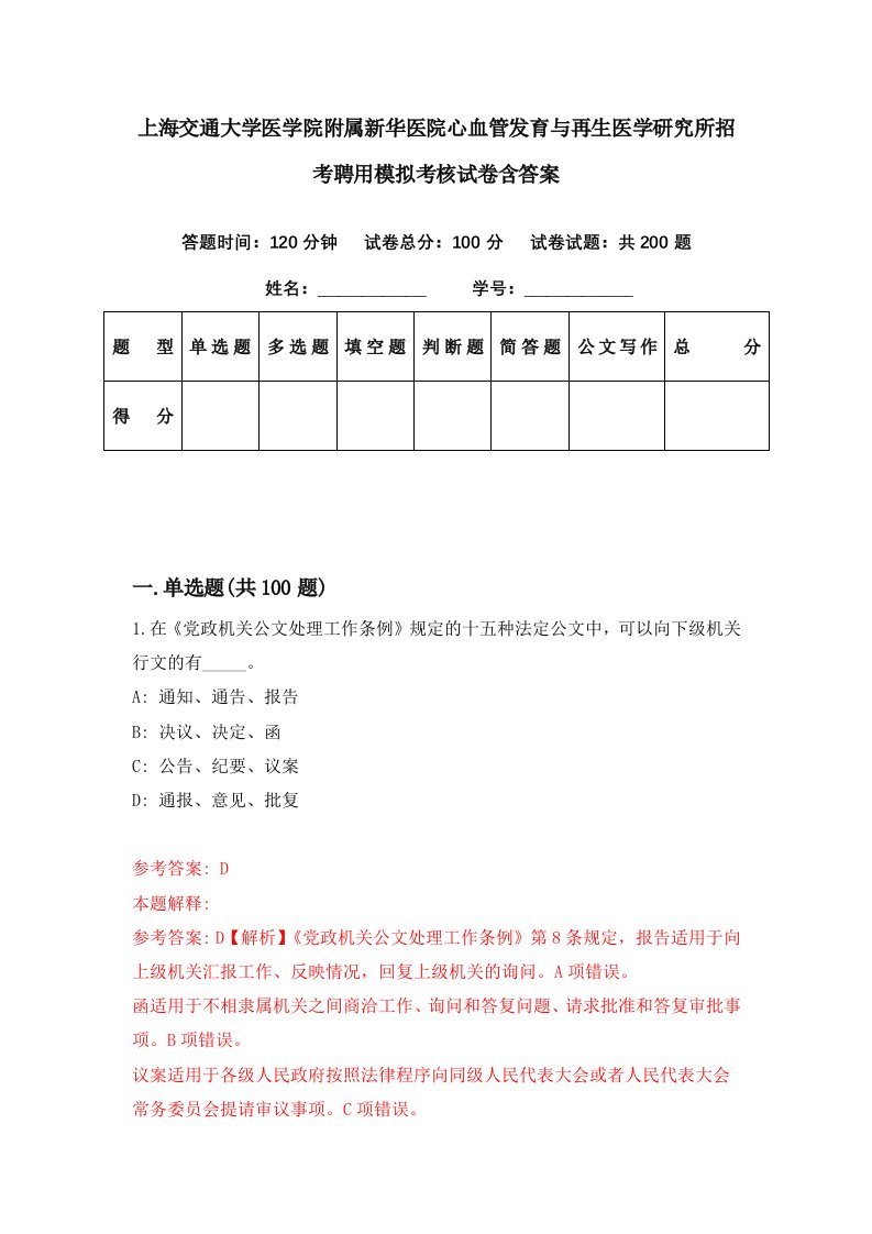 上海交通大学医学院附属新华医院心血管发育与再生医学研究所招考聘用模拟考核试卷含答案2