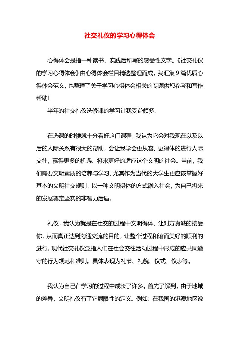 社交礼仪的学习心得体会