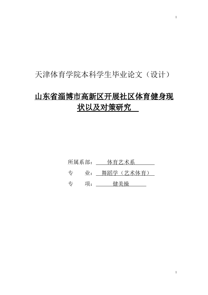 学士学位论文--山东省淄博市高新区体育健身发展现状研究以对策