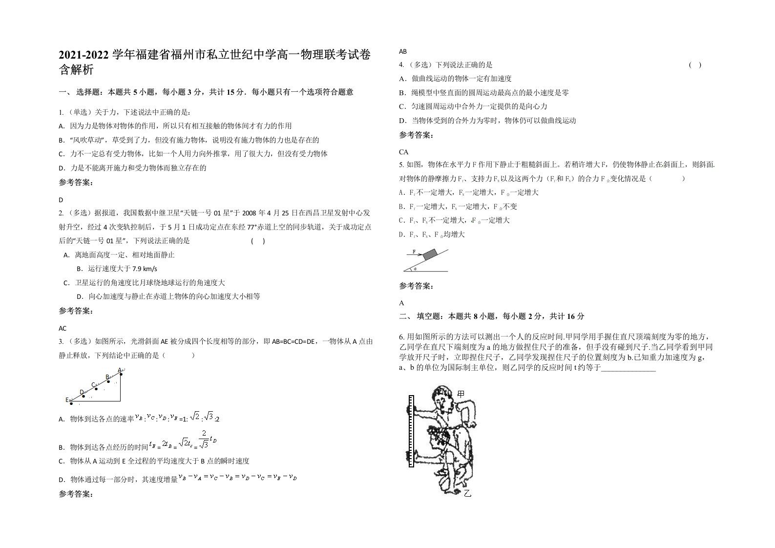 2021-2022学年福建省福州市私立世纪中学高一物理联考试卷含解析