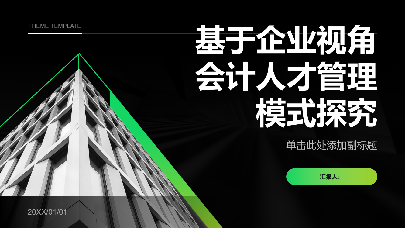 基于企业视角会计人才管理模式探究