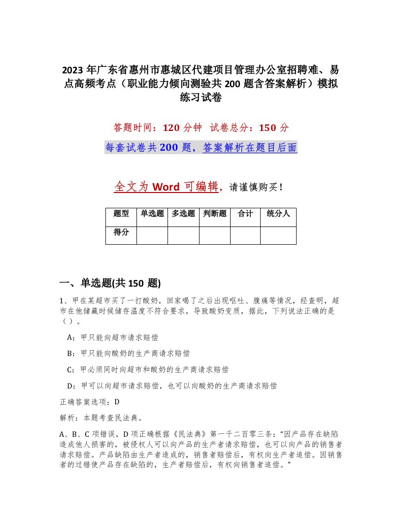 2023年广东省惠州市惠城区代建项目管理办公室招聘难易点高频考点职业能力倾向测验共200题含答案解析模拟练习试卷