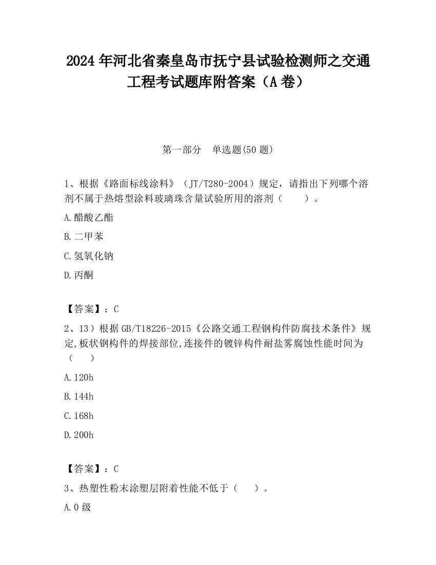 2024年河北省秦皇岛市抚宁县试验检测师之交通工程考试题库附答案（A卷）