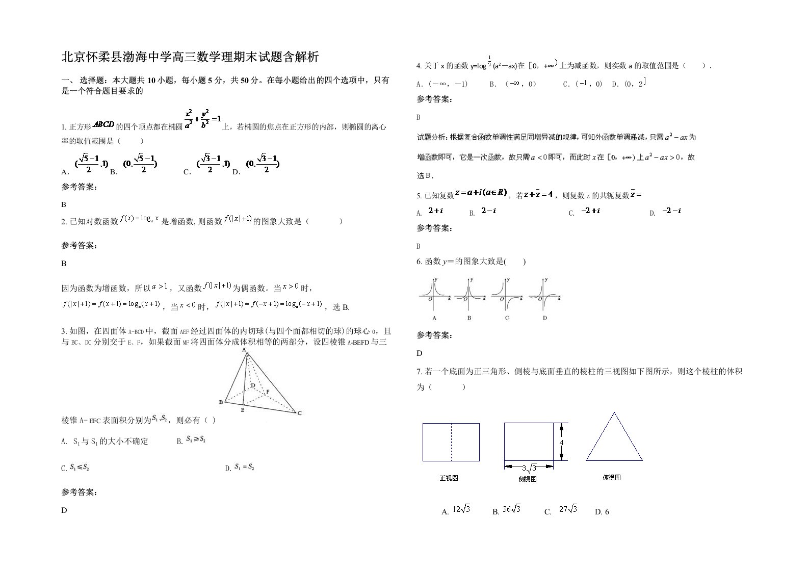 北京怀柔县渤海中学高三数学理期末试题含解析