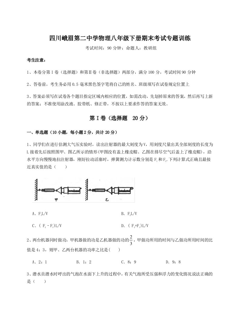 强化训练四川峨眉第二中学物理八年级下册期末考试专题训练试卷（含答案详解）