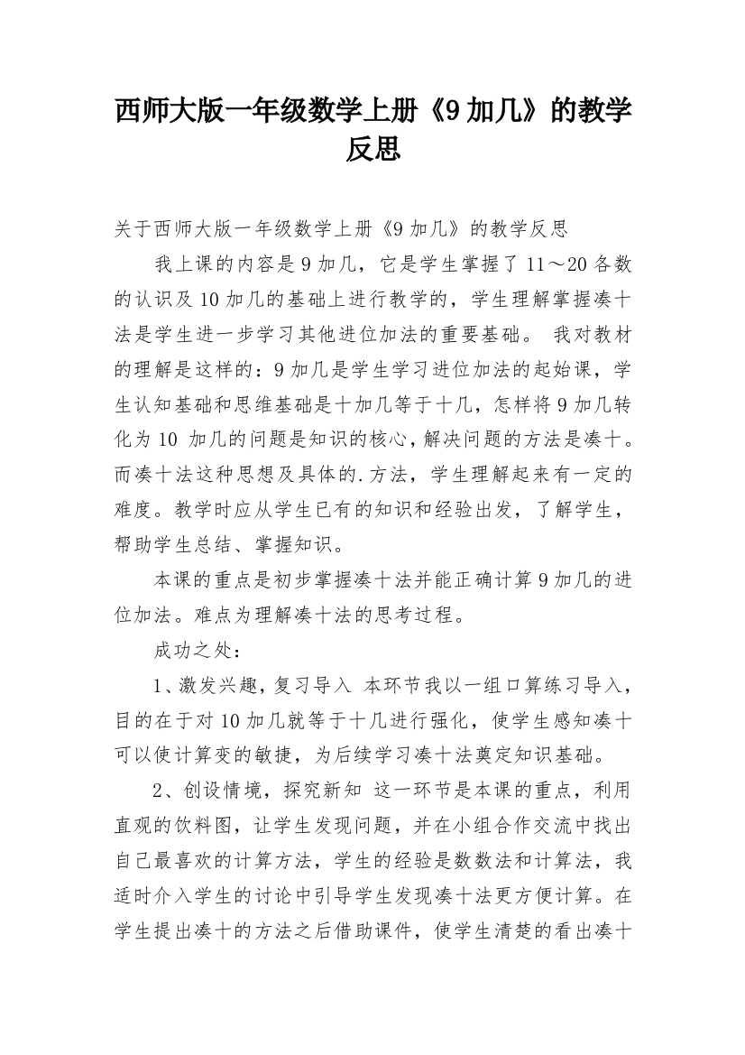 西师大版一年级数学上册《9加几》的教学反思