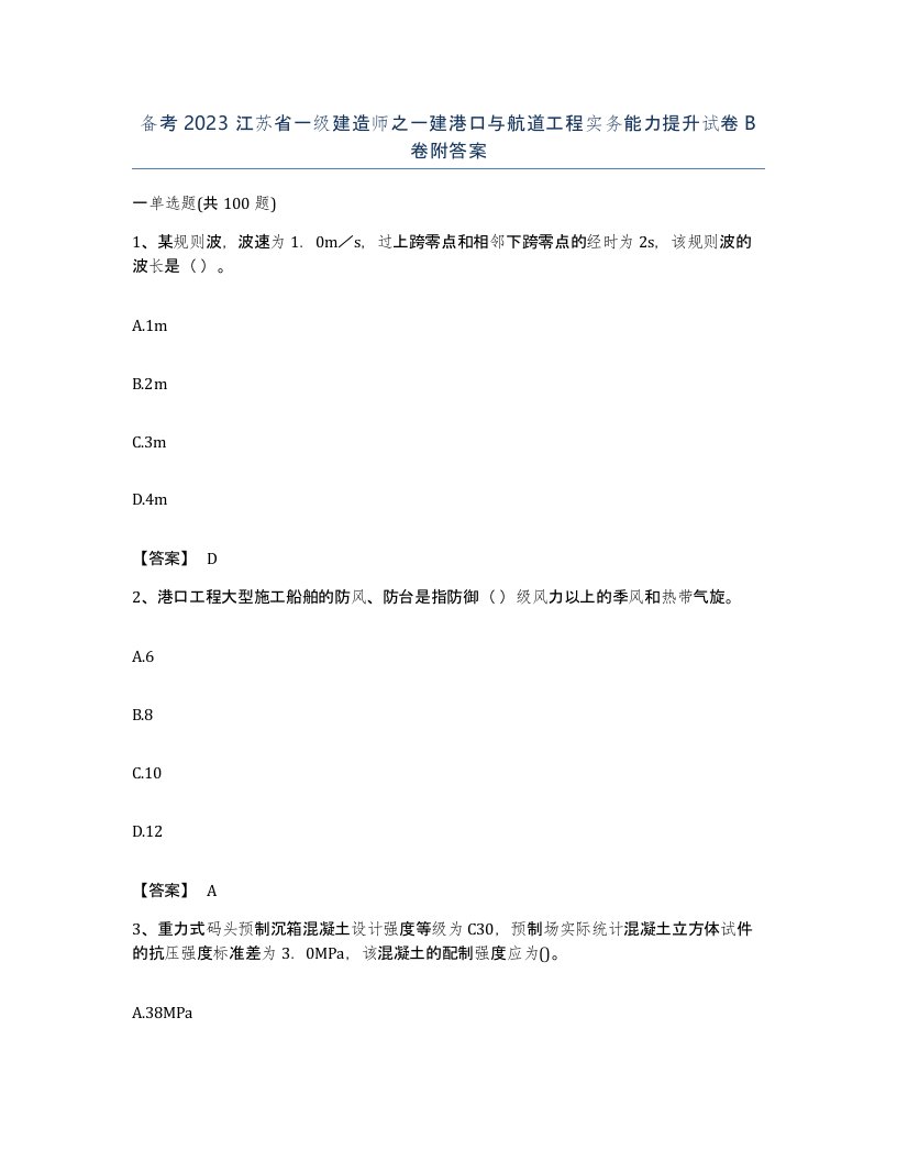 备考2023江苏省一级建造师之一建港口与航道工程实务能力提升试卷B卷附答案