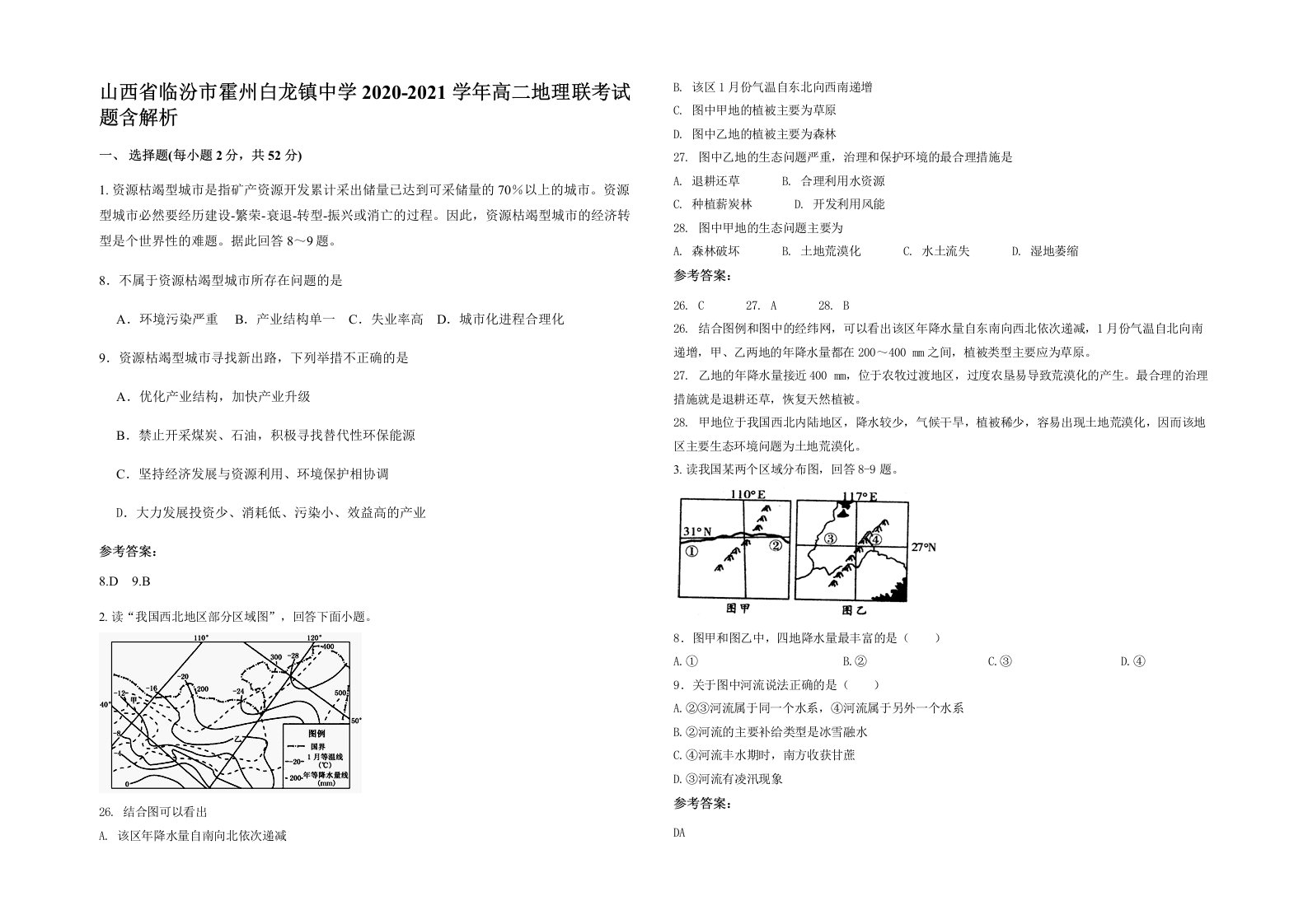 山西省临汾市霍州白龙镇中学2020-2021学年高二地理联考试题含解析