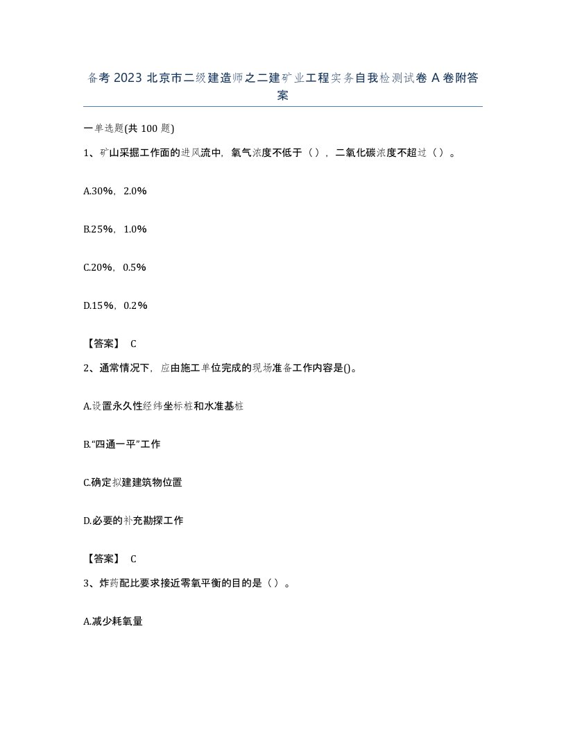 备考2023北京市二级建造师之二建矿业工程实务自我检测试卷A卷附答案