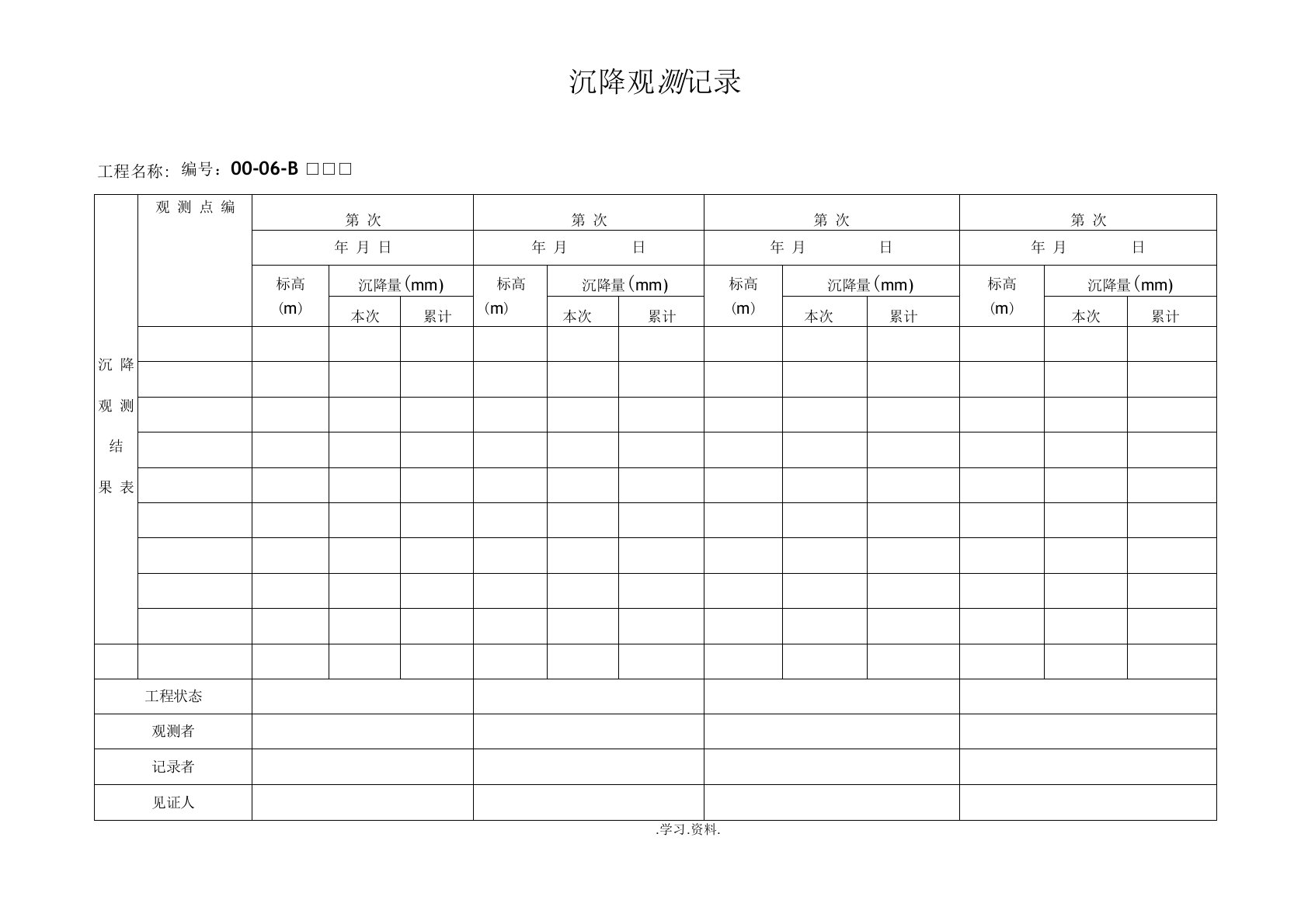 沉降观测记录表格