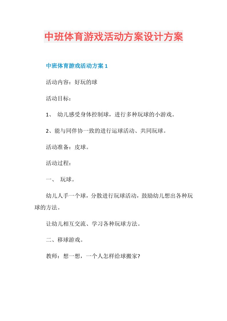 中班体育游戏活动方案设计方案