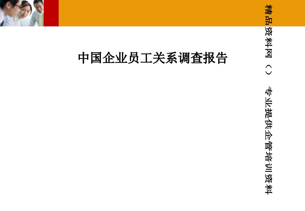 我国企业员工关系调查报告