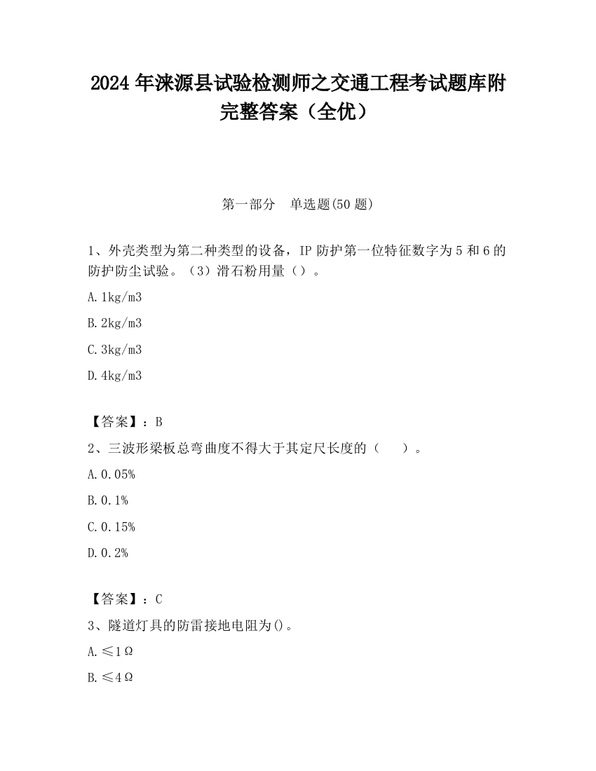 2024年涞源县试验检测师之交通工程考试题库附完整答案（全优）