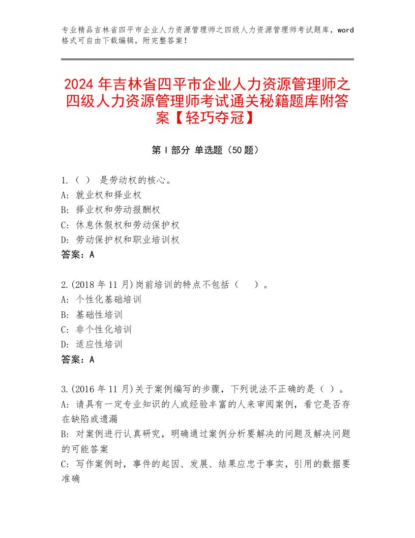 2024年吉林省四平市企业人力资源管理师之四级人力资源管理师考试通关秘籍题库附答案【轻巧夺冠】