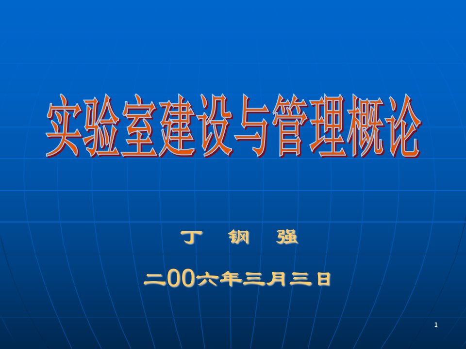 实验室建设与管理概论