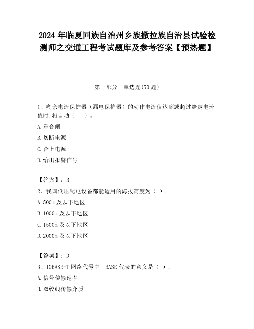 2024年临夏回族自治州乡族撒拉族自治县试验检测师之交通工程考试题库及参考答案【预热题】