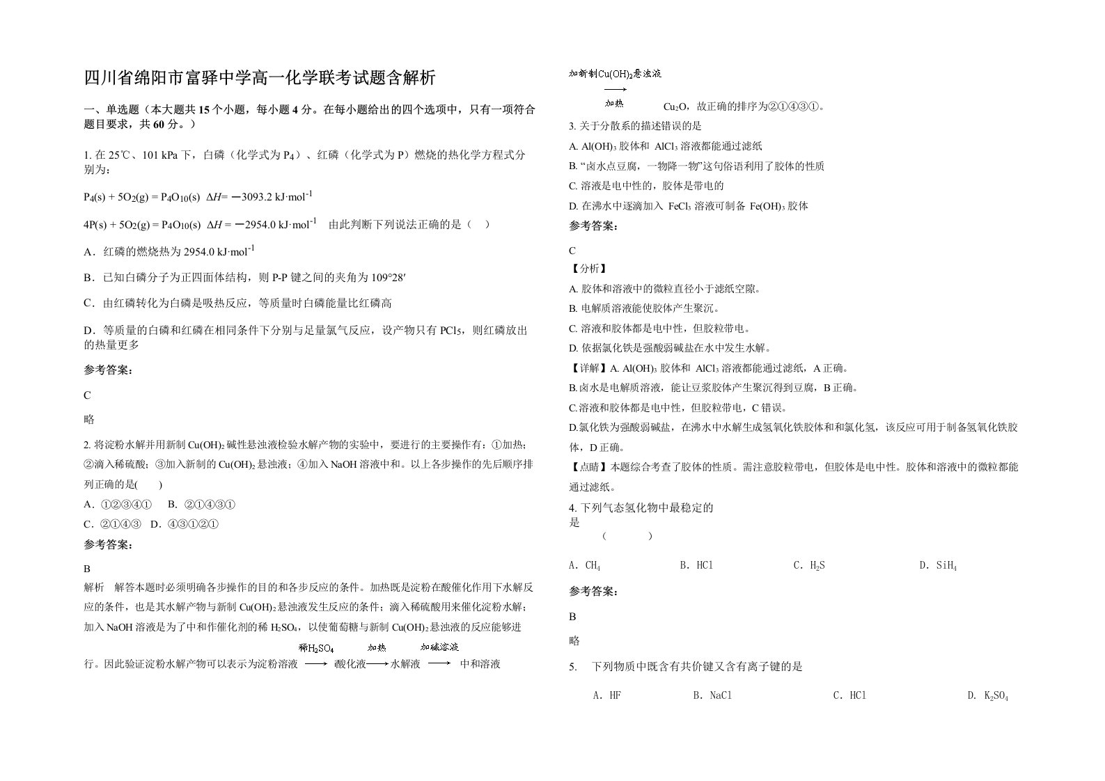 四川省绵阳市富驿中学高一化学联考试题含解析