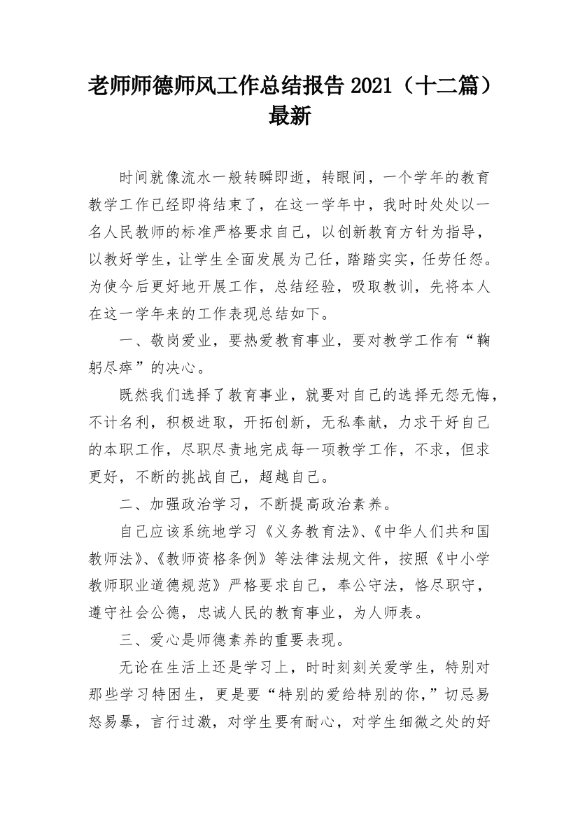 老师师德师风工作总结报告2021（十二篇）最新