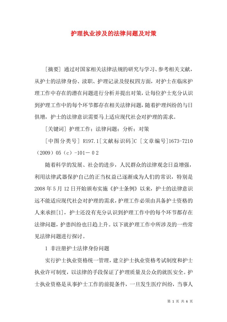 护理执业涉及的法律问题及对策