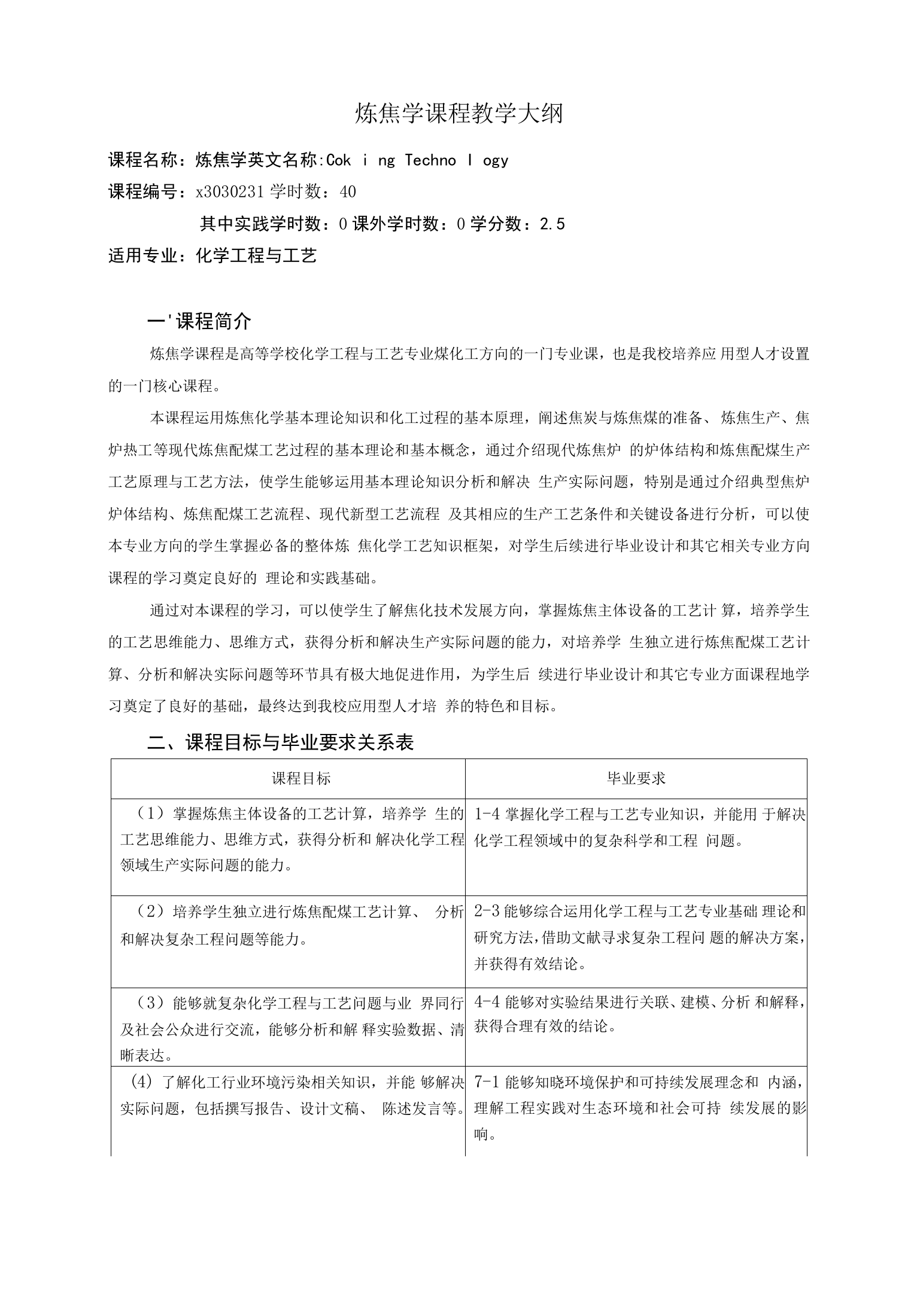 《炼焦学课程》课程教学大纲