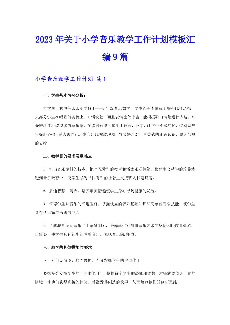 2023年关于小学音乐教学工作计划模板汇编9篇