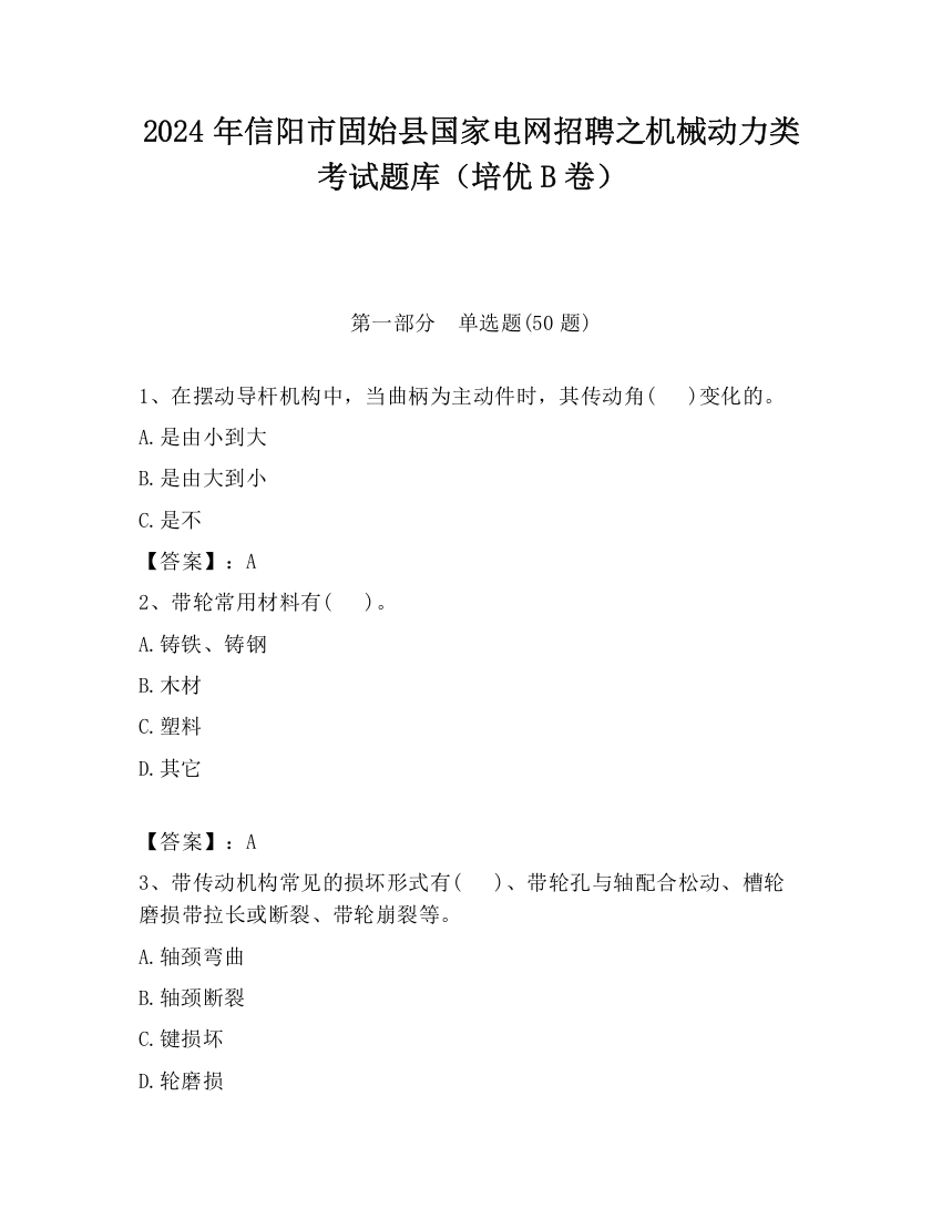 2024年信阳市固始县国家电网招聘之机械动力类考试题库（培优B卷）