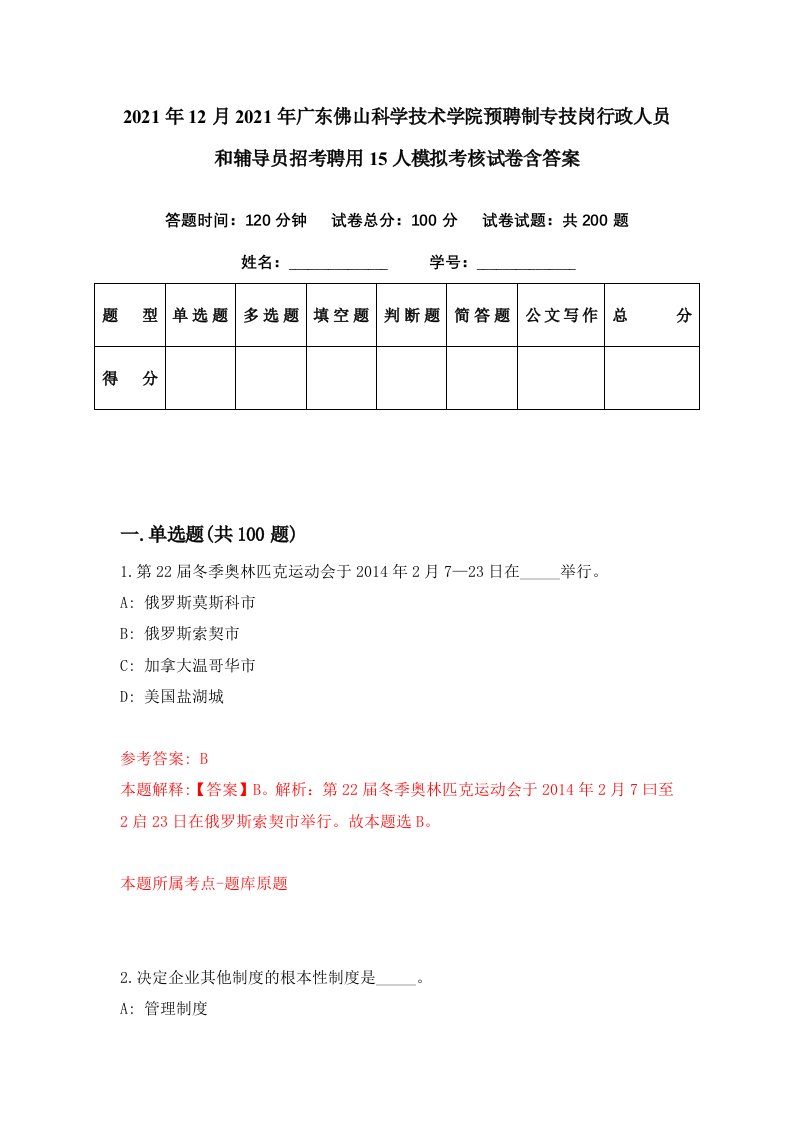 2021年12月2021年广东佛山科学技术学院预聘制专技岗行政人员和辅导员招考聘用15人模拟考核试卷含答案6