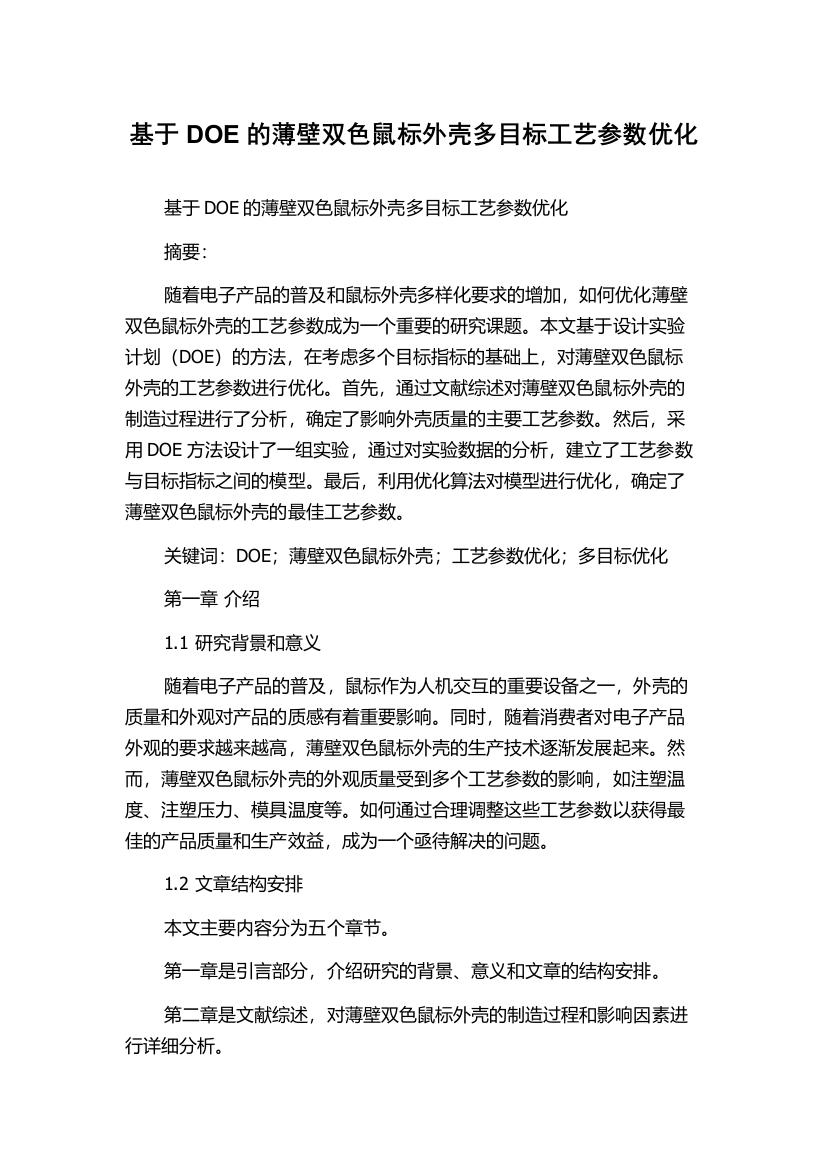 基于DOE的薄壁双色鼠标外壳多目标工艺参数优化