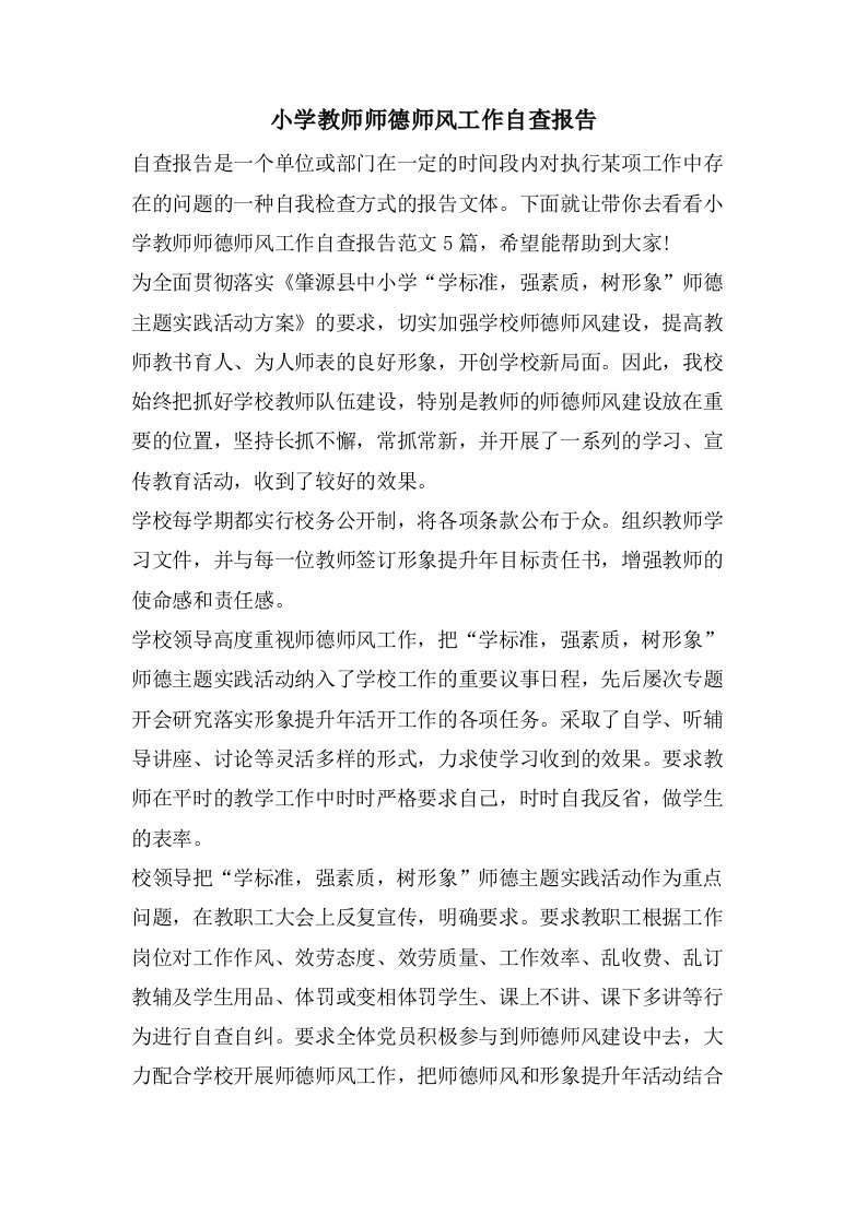 小学教师师德师风工作自查报告