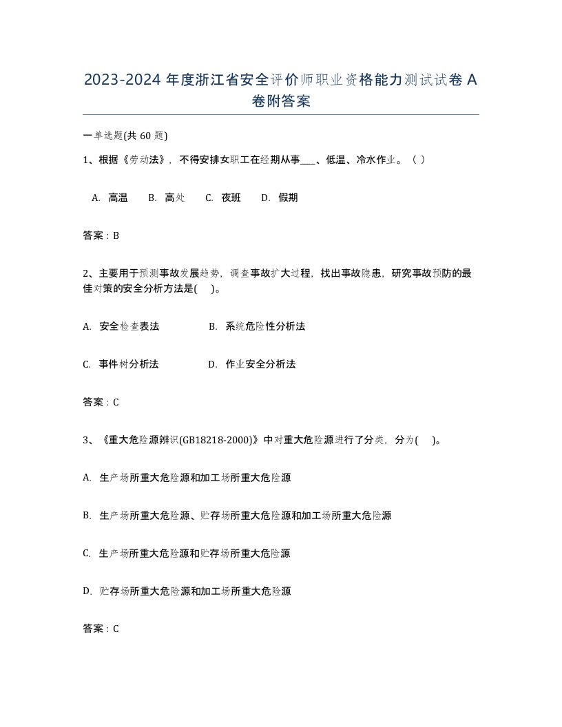 2023-2024年度浙江省安全评价师职业资格能力测试试卷A卷附答案