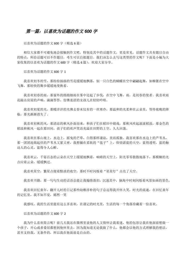 以喜欢为话题的作文600字（共五则）[修改版]