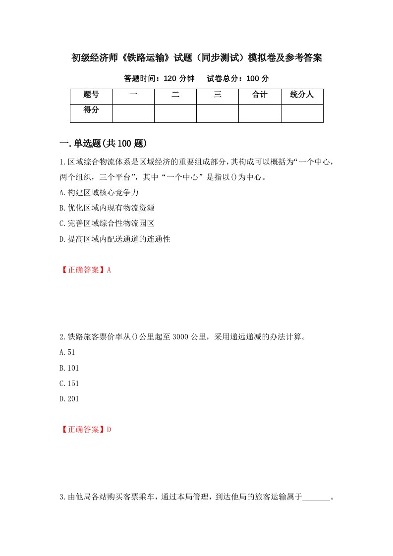 初级经济师铁路运输试题同步测试模拟卷及参考答案27