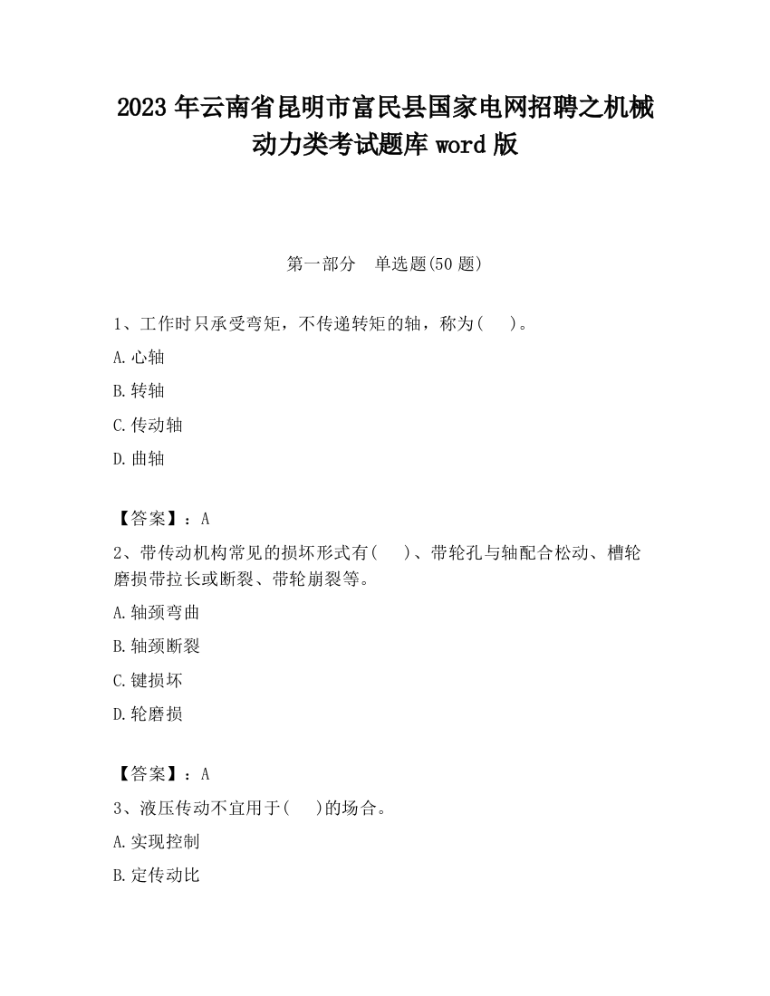 2023年云南省昆明市富民县国家电网招聘之机械动力类考试题库word版