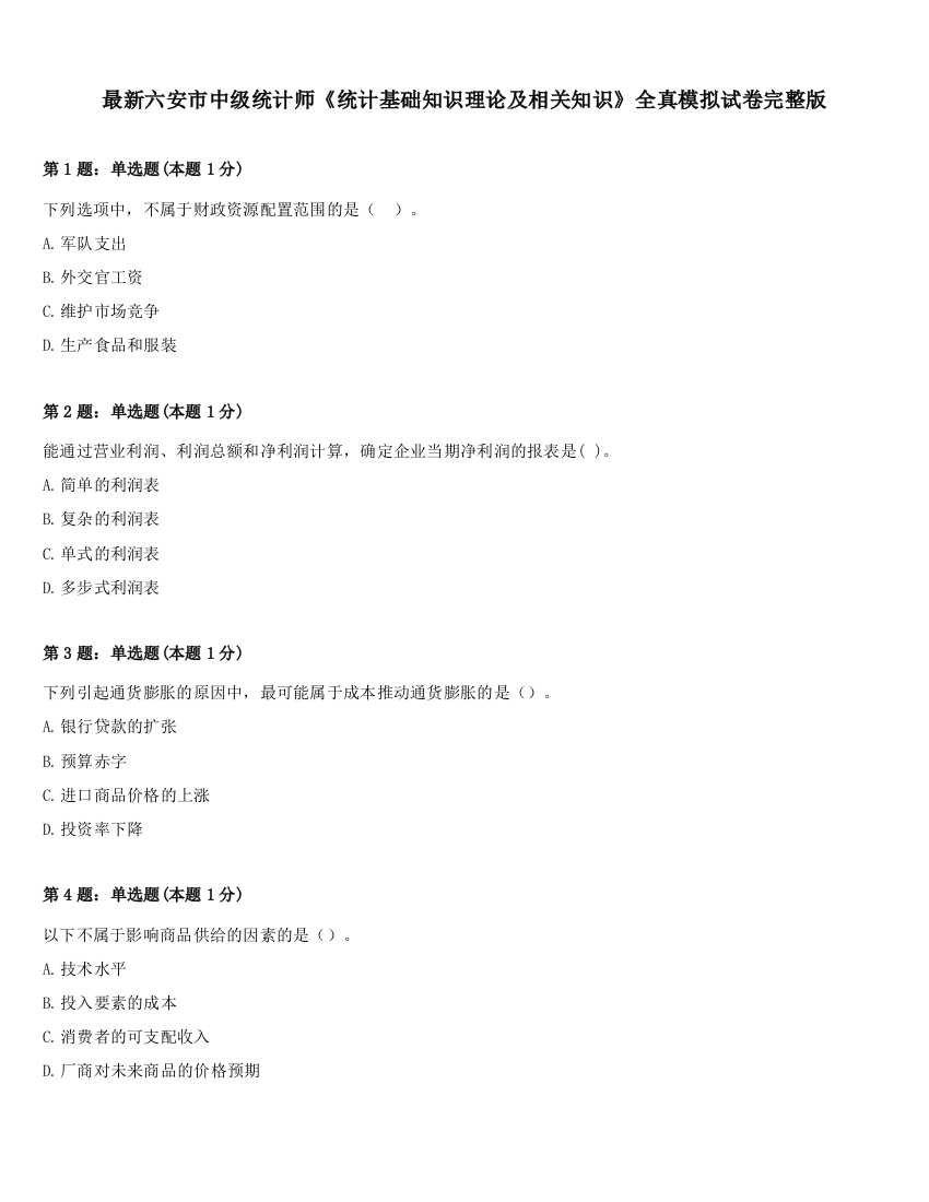 最新六安市中级统计师《统计基础知识理论及相关知识》全真模拟试卷完整版