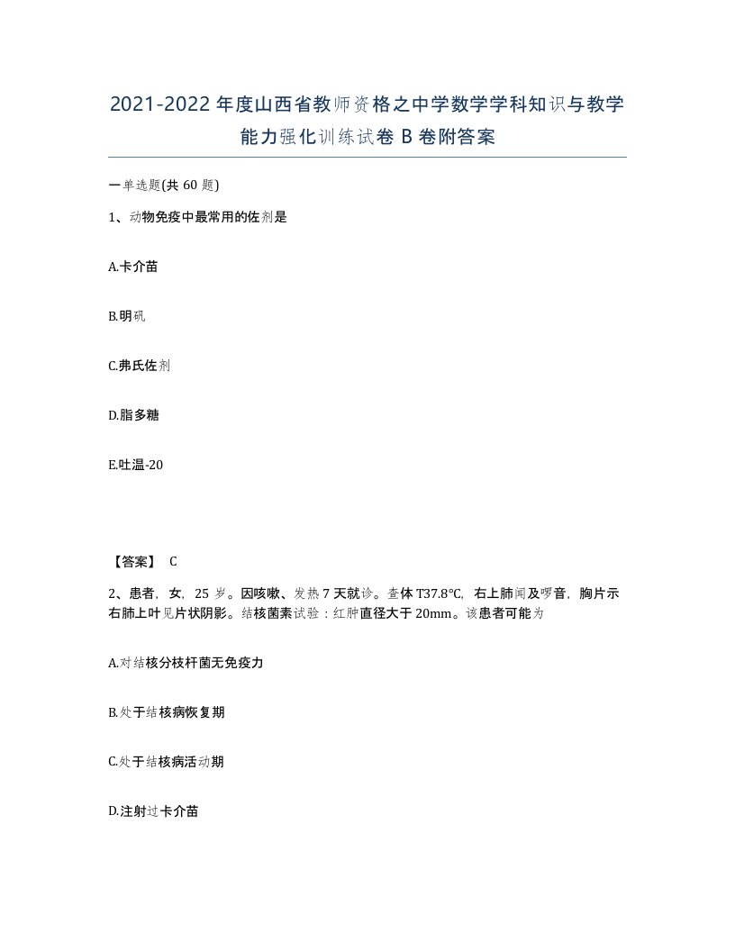 2021-2022年度山西省教师资格之中学数学学科知识与教学能力强化训练试卷B卷附答案