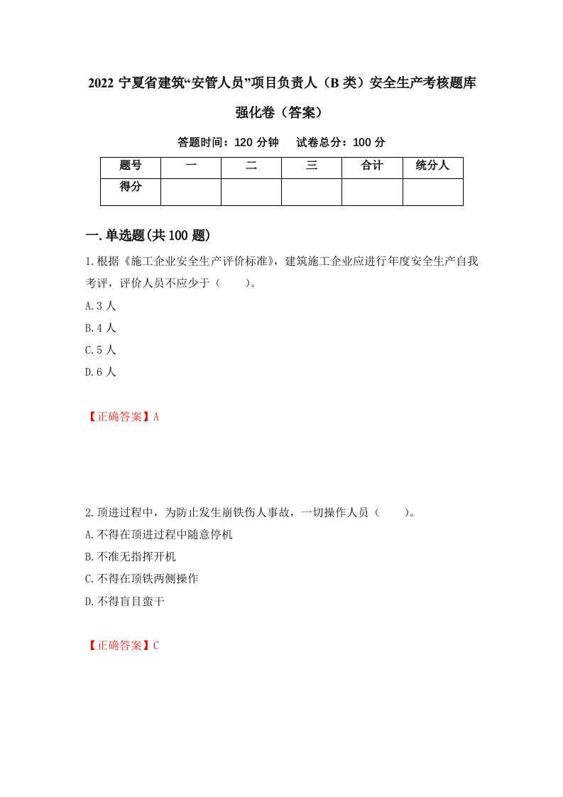 2022宁夏省建筑安管人员项目负责人B类安全生产考核题库强化卷答案第31次