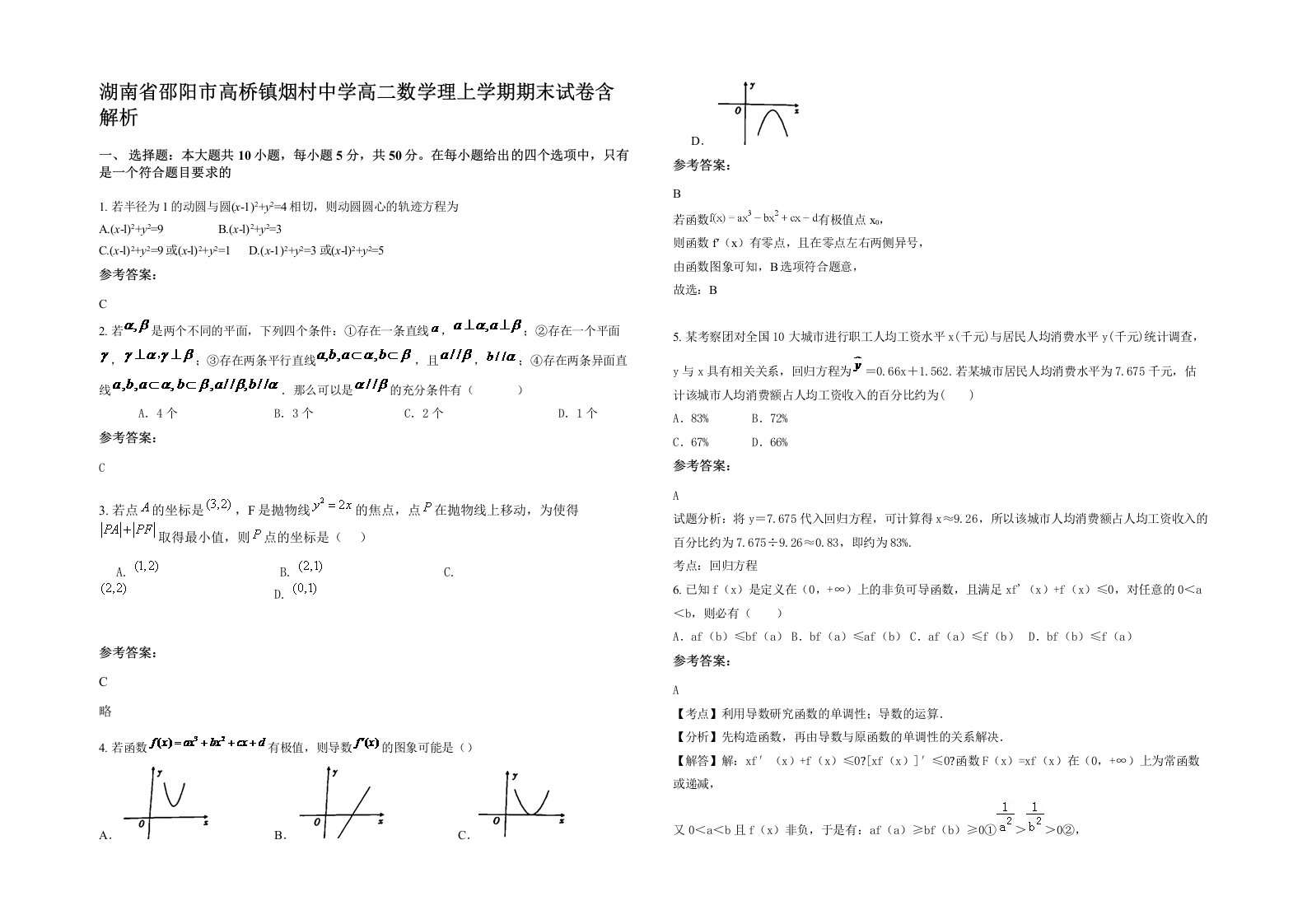 湖南省邵阳市高桥镇烟村中学高二数学理上学期期末试卷含解析