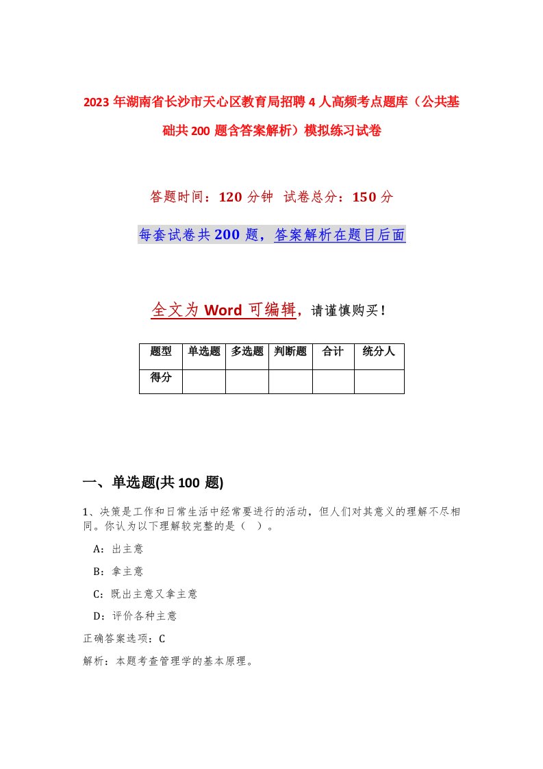 2023年湖南省长沙市天心区教育局招聘4人高频考点题库公共基础共200题含答案解析模拟练习试卷