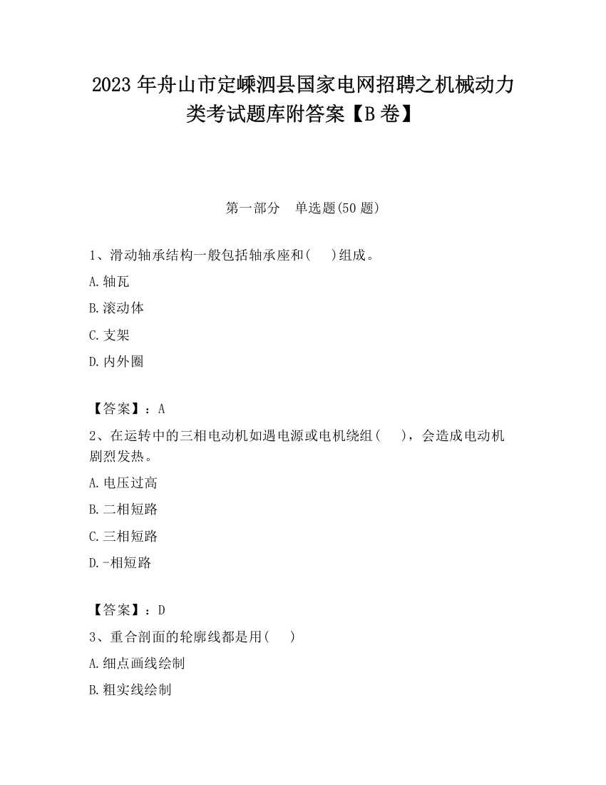 2023年舟山市定嵊泗县国家电网招聘之机械动力类考试题库附答案【B卷】