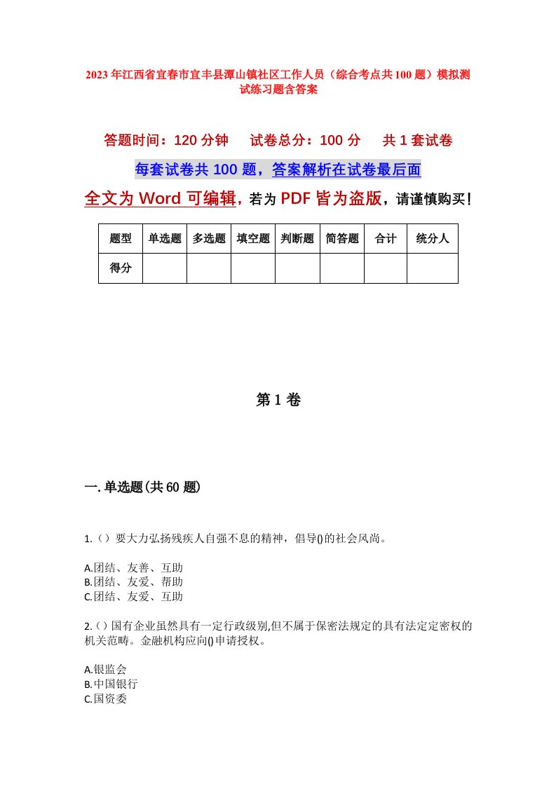 2023年江西省宜春市宜丰县潭山镇社区工作人员综合考点共100题模拟测试练习题含答案