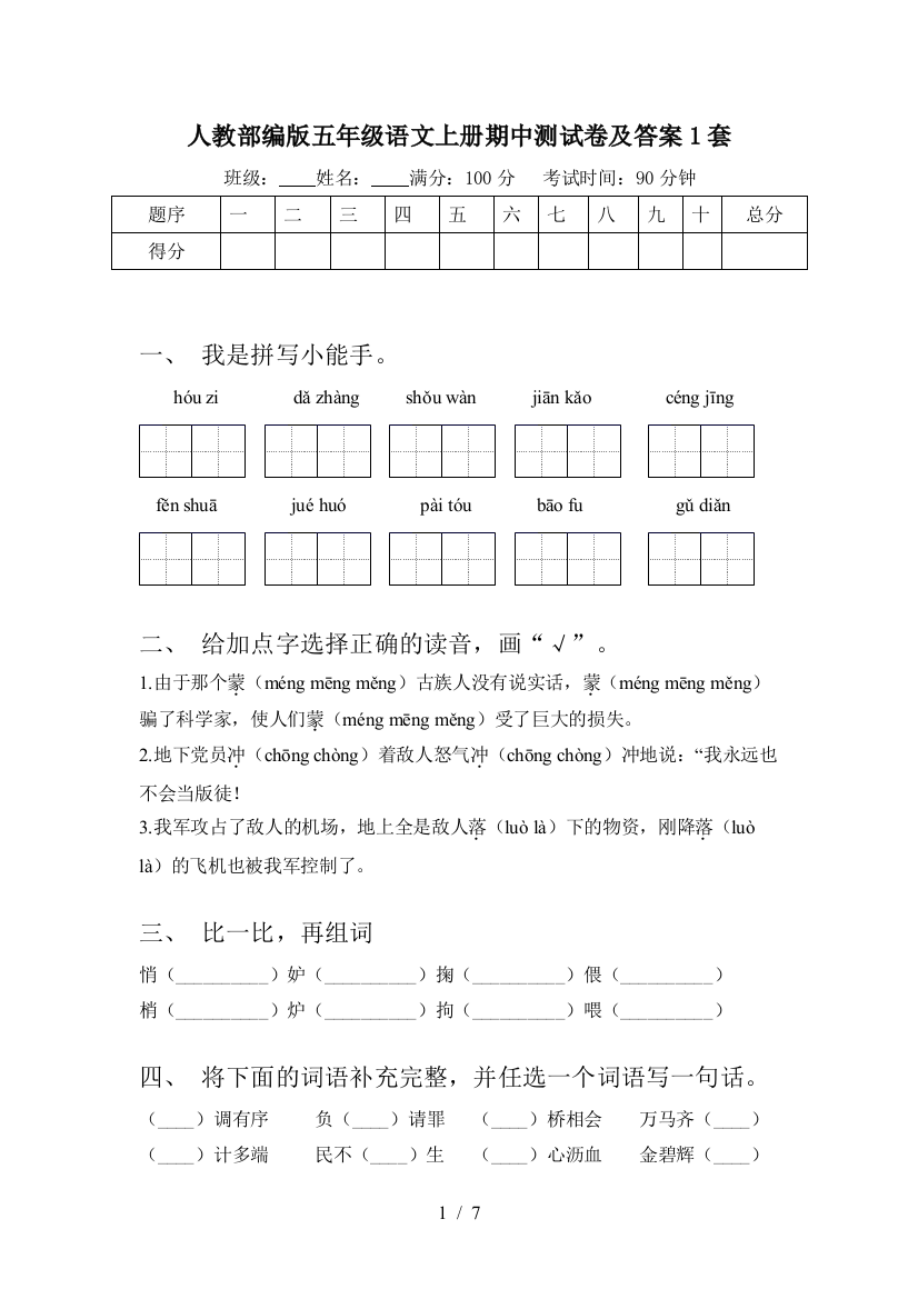 人教部编版五年级语文上册期中测试卷及答案1套