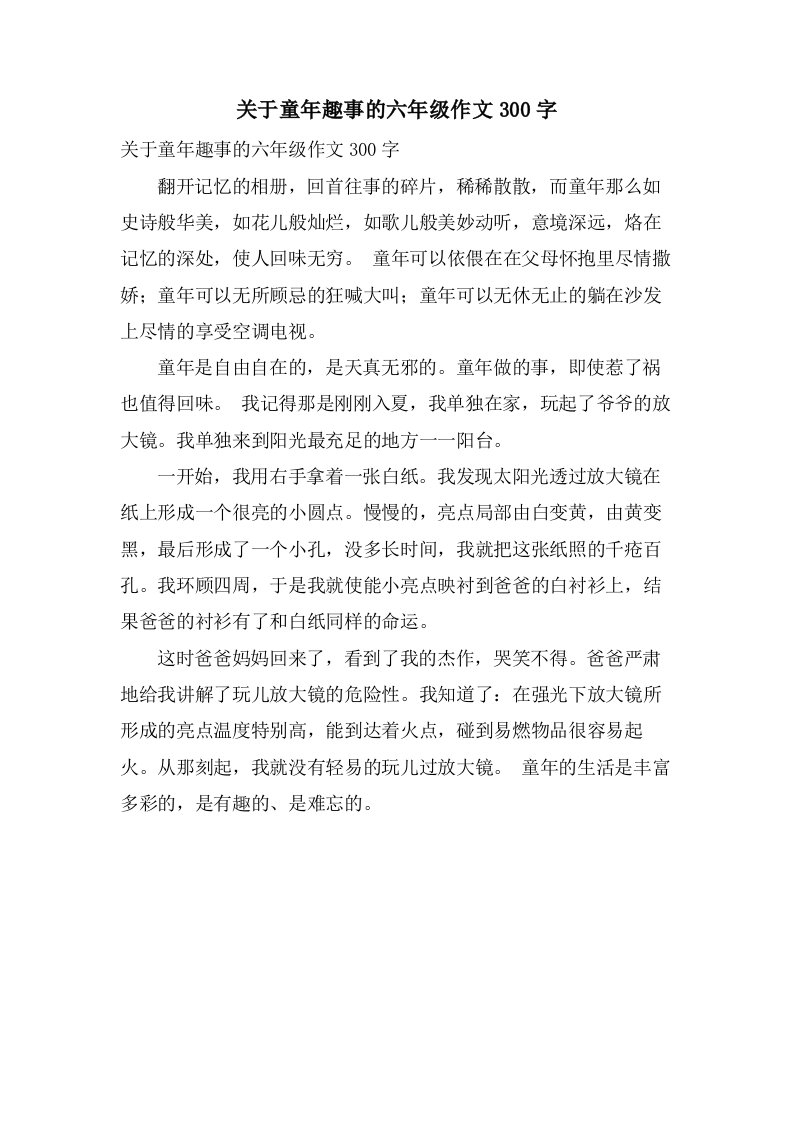 关于童年趣事的六年级作文300字