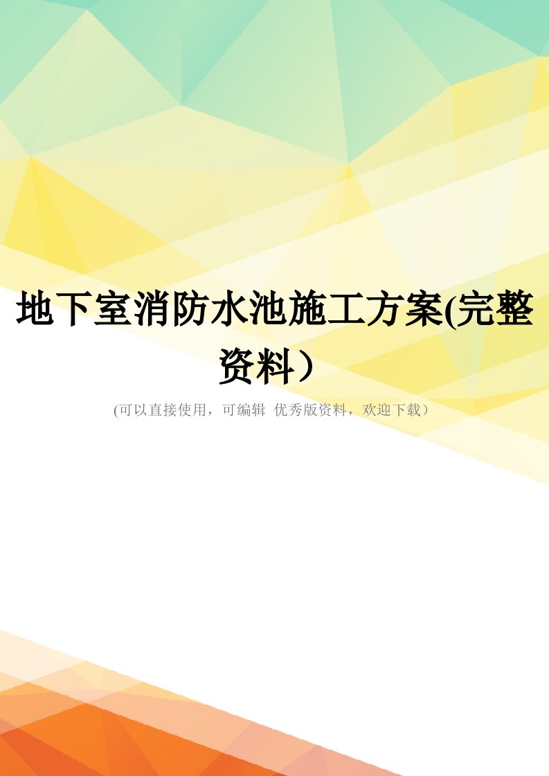 地下室消防水池施工方案(完整资料)