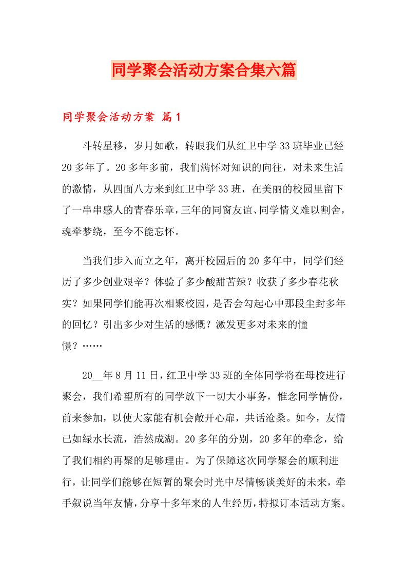 同学聚会活动方案合集六篇