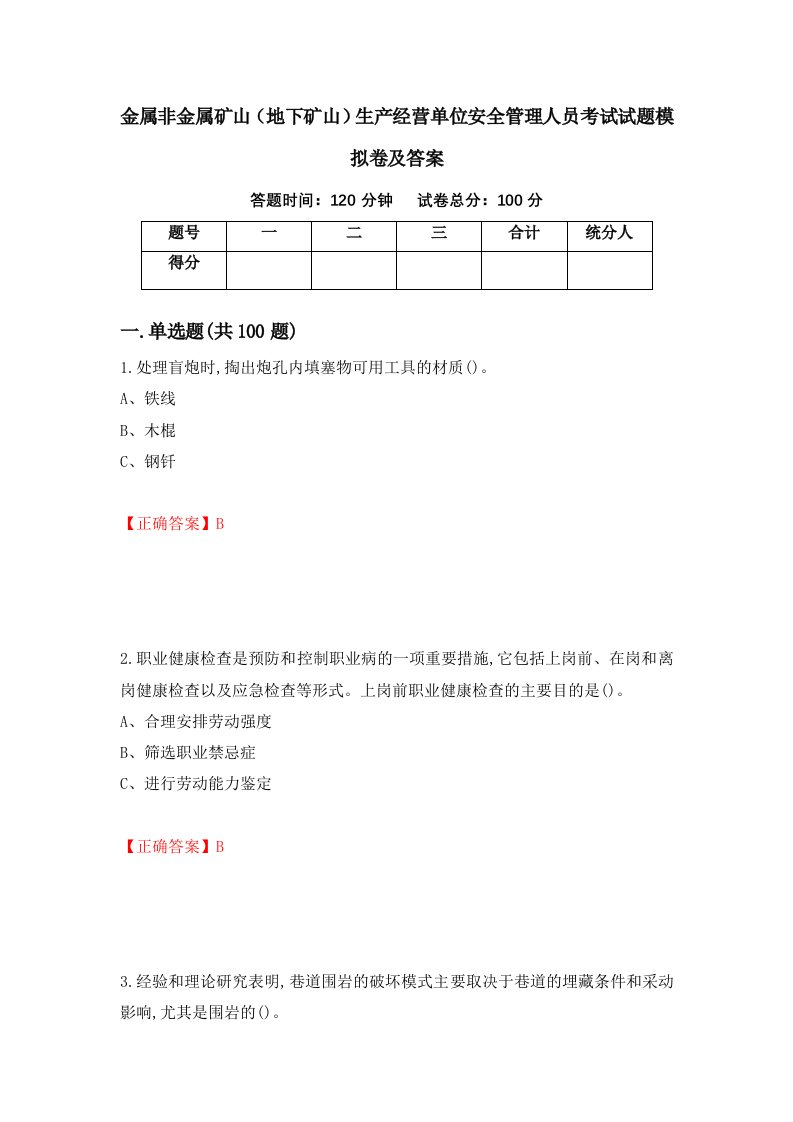 金属非金属矿山地下矿山生产经营单位安全管理人员考试试题模拟卷及答案第26期