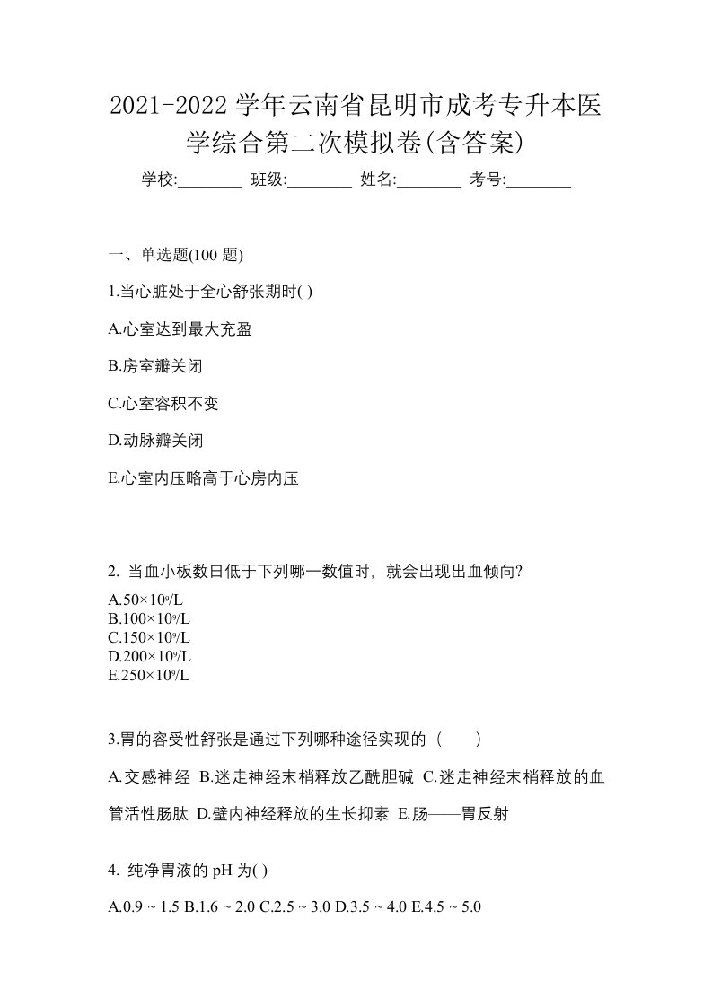 2021-2022学年云南省昆明市成考专升本医学综合第二次模拟卷含答案