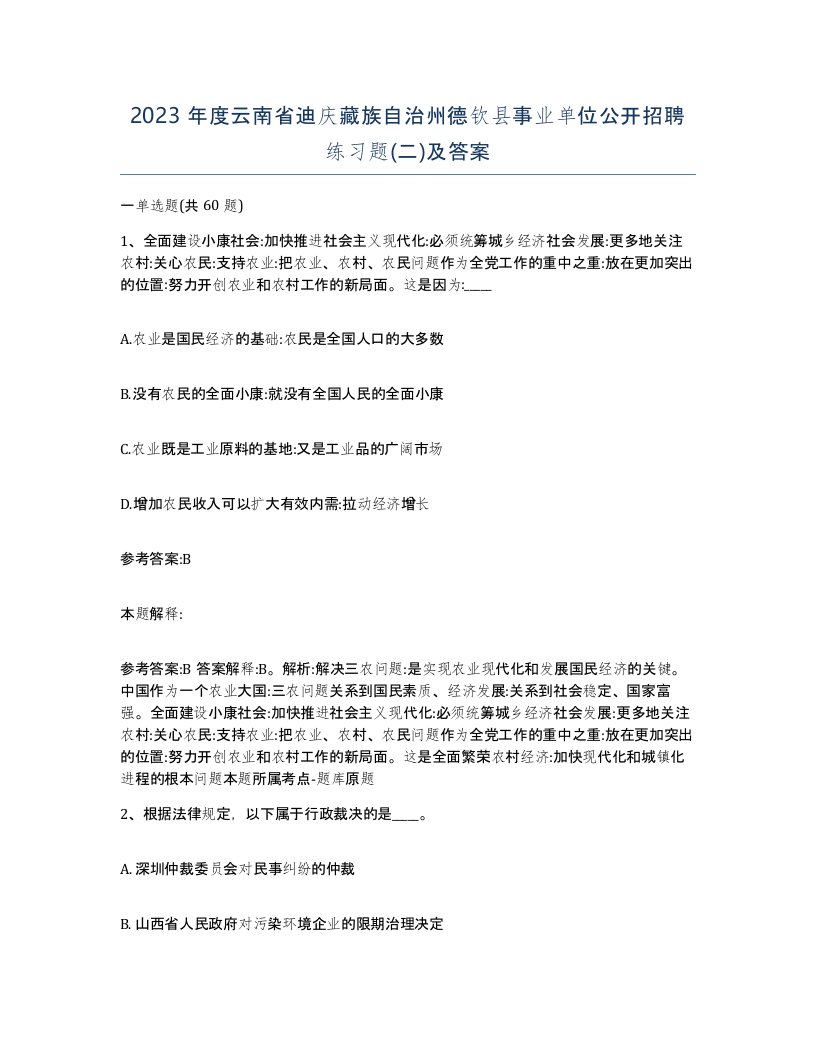 2023年度云南省迪庆藏族自治州德钦县事业单位公开招聘练习题二及答案