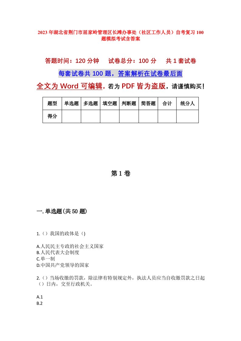 2023年湖北省荆门市屈家岭管理区长滩办事处社区工作人员自考复习100题模拟考试含答案