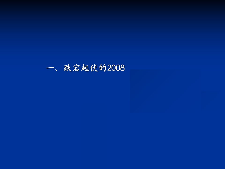 中国经济形势分析与预测春季报告